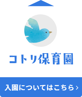 コトリ保育園への入園についてはこちら